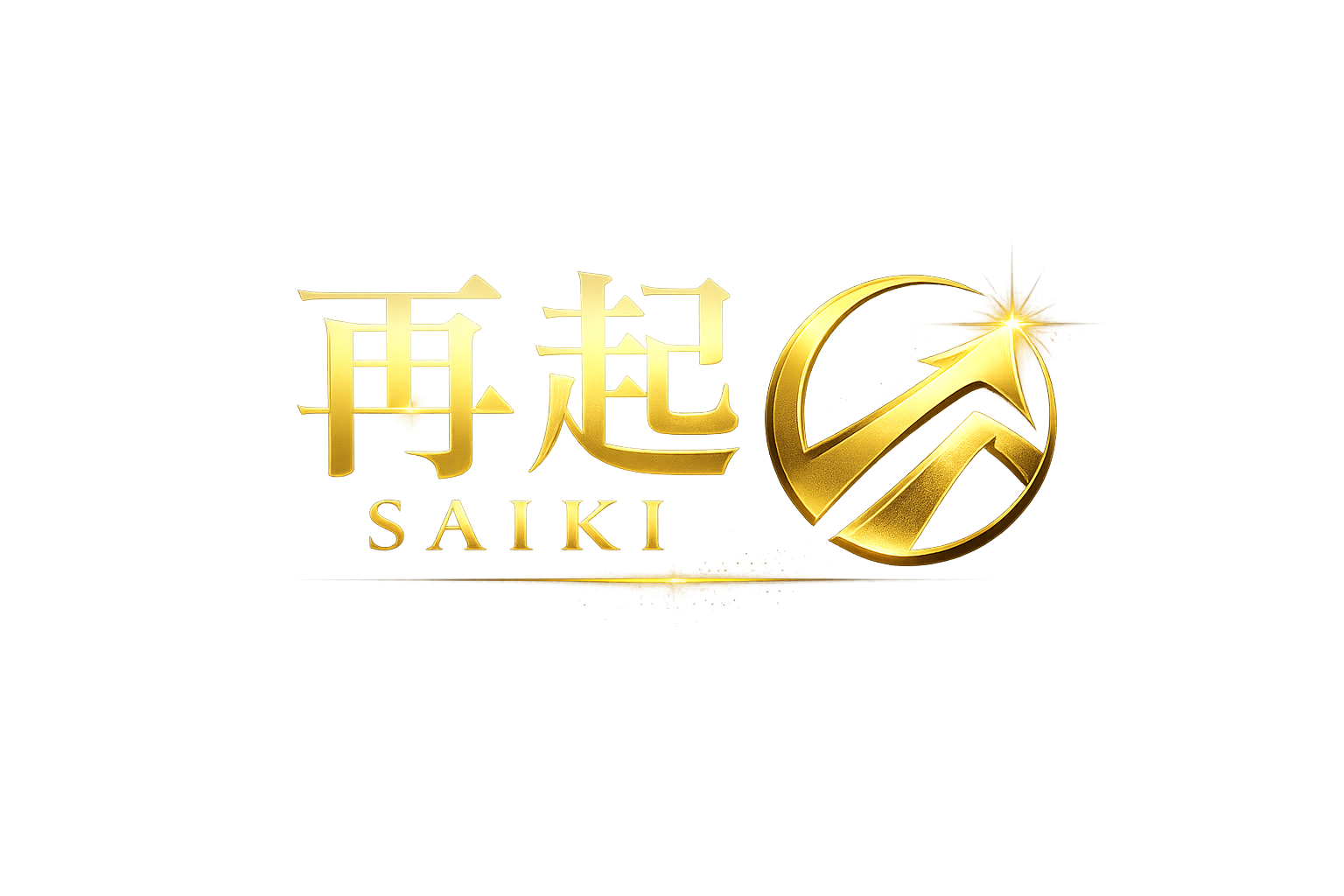 再起 SAIKI